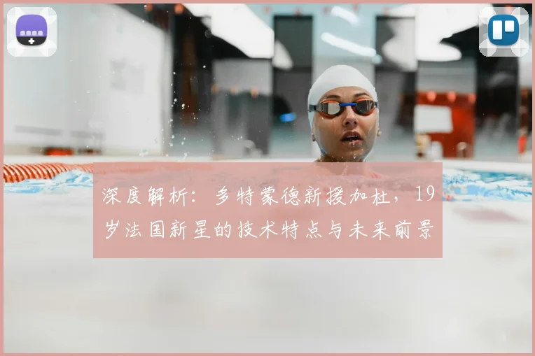 深度解析：多特蒙德新援加杜，19岁法国新星的技术特点与未来前景